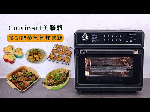 一台抵多台💗「美膳雅蒸氣氣炸烤箱」一鍵按下就能出好菜！👍