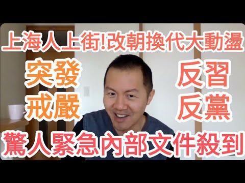 緊急內部文件！反習反黨！上海人上街了！中國改朝換代！大的來了！