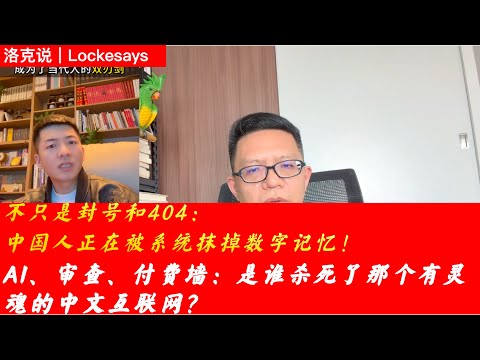 不只是封号和404：中国人正在被系统抹掉数字记忆丨AI、审查、付费墙：是谁杀死了那个有灵魂的中文互联网？丨洛克说丨20251209
