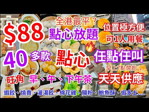 【港飲港食】$88全港最平點心放題？ ‖ 40多款點心任點任叫 ‖ 蝦餃 燒賣 綿花雞 灌湯餃 鮑魚酥 蝦多士腸粉 鴨腳扎等 ‖ 早上7點開始 天天供應 可一人用餐 ‖ 位置極方便 免茶芥 ‖ 喜亭軒