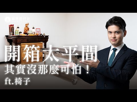 揭開太平間的真面目！跟你想像的環境一樣嗎？ft.創勝搬家椅子 @openmoving6396  《告別體驗所》【單程旅行社】