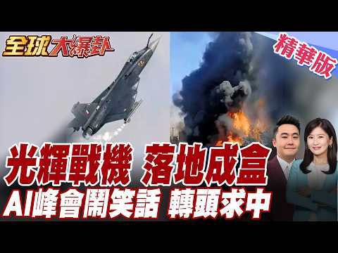 光輝戰機落地成盒!印度AI高峰會鬧笑話!經濟學人直指新興AI大國純幻想!封鎖五年頂不住回頭找中國? 20260227【#全球大爆卦】精華版 @全球大視野Global_Vision
