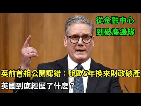 英國前首相公開認錯:脫歐5年換來產業崩塌國際孤立,英國到底經歷了什麼?#脫歐 #歐盟 #英國