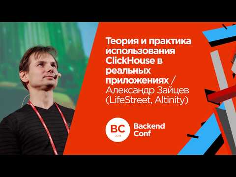 Theory and Practice of Using ClickHouse in Real-World Applications / Alexander Zaitsev (LifeStreet)