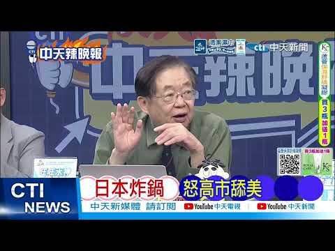 【每日必看】日本炸鍋 怒高市舔美|中國笑了 日本變印度|20260423|辣晚報