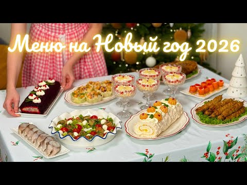 НОВОГОДНЕЕ МЕНЮ 2026 🎄Новогодний стол 2026: салаты, закуски, горячее. Меню на Новый год 2026