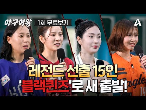 🔴 [#야구여왕 1회 최초공개] 박세리가 단장, 추신수가 감독?! 다시 한번 최고를 꿈꾸는 스포츠 레전드들의 야구 도전기⚾ | 야구여왕