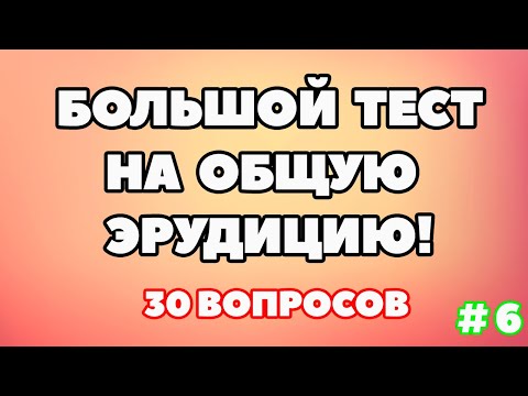ТЕСТ НА ОБЩУЮ ЭРУДИЦИЮ (выпуск - 6)