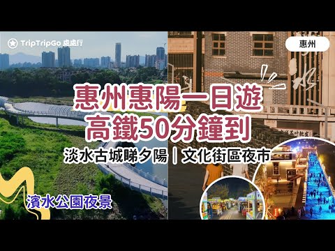 [惠州惠陽一日自由行] 高鐵50分鐘，$0消費漫步惠州淡水古城看夕陽！惠陽淡水墟歷史文化街區｜半島文化體育公園夜市｜天虹商場超市｜濱水公園夜景！