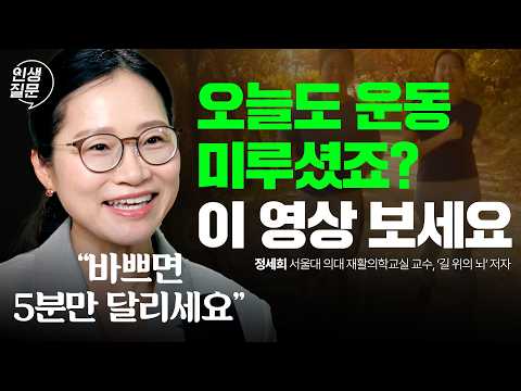 [실천편] 서울대 의사가 말하는 진짜 운동의 비밀 / 안하는 것보다 5분이라도 하는 게 나은 이유 | 정세희 서울대 교수 | 달리기 뇌건강 러닝 슬로우조깅 | 인생질문 311회