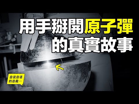 The true story of the Demon Core: The scientists who broke the atomic bomb apart. This is not a joke