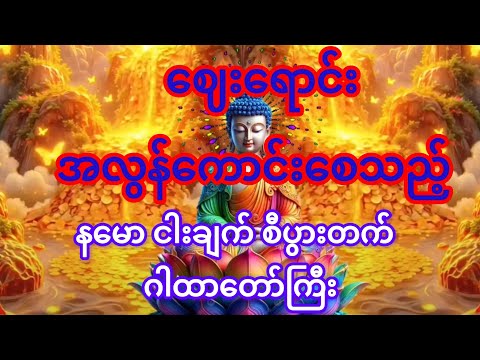 #ငွေဝင် စီးပွားတက် ဘေးအန္တရာယ်ကင်း အစွမ်းထက်ဂါထာတော်‌များ🙏🙏🙏💸💸💸💴💴💴