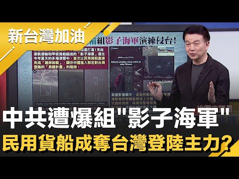 中共遭爆組"影子海軍"民用貨船成奪台灣登陸主力？于北辰分析用滾裝渡輪 笑虧：寧可坐商船也不願搭軍艦！再揭中國武器裝備全都有缺陷│許貴雅主持│【新台灣加油 精彩】20251121│三立新聞台