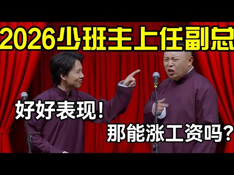 2026少班主上任副总！阎鹤祥：那能涨工资吗？郭麒麟：看你表现！#德云社 #郭麒麟 #阎鹤祥 #赵芸一 #栾云平 #高峰