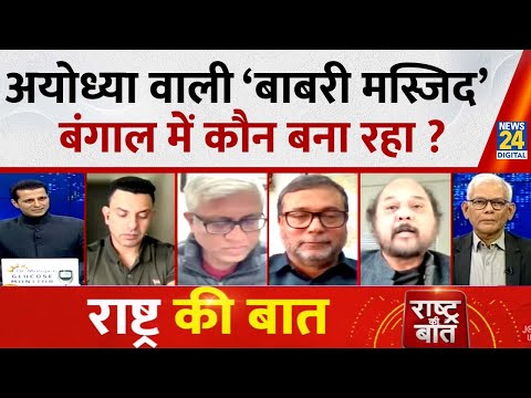 Rashtra Ki Baat:अयोध्या वाली ‘बाबरी मस्जिद’ बंगाल में कौन बना रहा? Manak Gupta के साथ | Babri Masjid