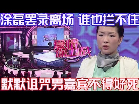 PLUS版【愛情保衛戰】塗磊罷錄離開錄製現場！趙川眼看著根本攔不住，默默詛咒男嘉賓不得好死！#情感