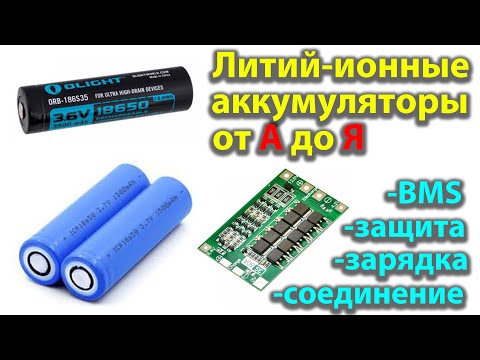 Li-ion Литий-ионные аккумуляторы от А до Я. Самое понятное видео для начинающих. Наглядно.