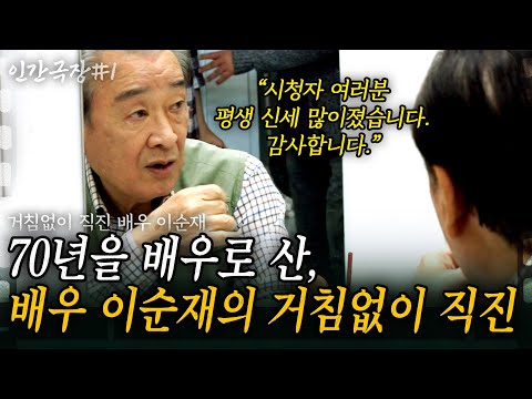 1부🎬 70년을 배우로 산 故이순재 선생님이 남긴 철학. 삼가 고인의 명복을 빕니다. [인간극장] | KBS 2019.01.07