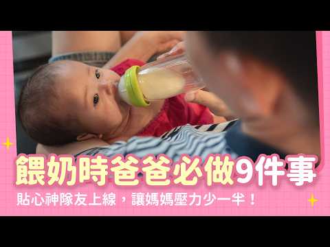 餵母乳時爸爸可以做的9件事，讓媽媽不再一個人苦撐！｜【新手爸媽育兒100問】EP22