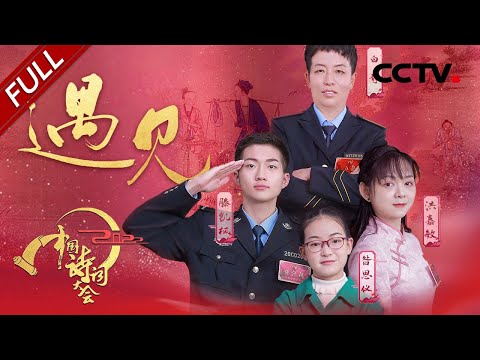 【Full】一开口全场落泪！用12年学习一个拼音 听障女孩自信朗诵《将进酒》| CCTV「2022中国诗词大会」第四场 20220308