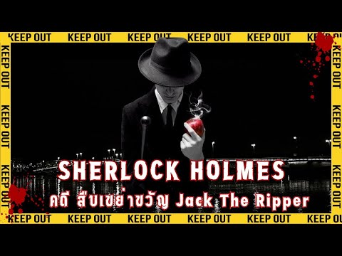 Sherlock Holmes คดี สืบเขย่าชวัญ Jack The Ripper ตอนเดียวจบ