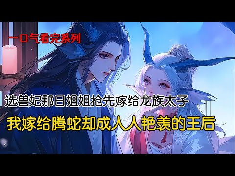 我们白狐一族天生好孕，是各族争相迎娶的兽妃。成年时狐后拿出两枚秘药让我和姐姐挑选。姐姐选了魅魔丹，嫁给龙族太子，想靠魅术独得夫君恩宠。谁知太子卿尘心怀苍生，无心情爱，一手无情道修炼地炉火纯青#完结文