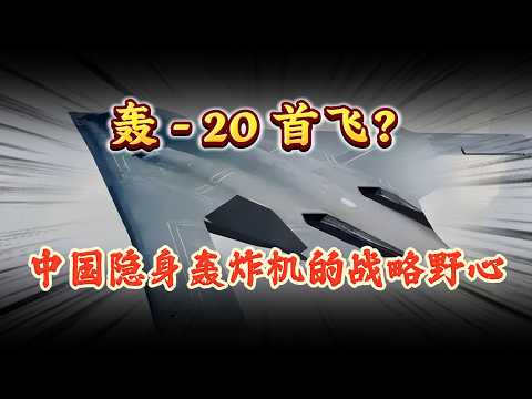 轰 20 首飞？中国隐身轰炸机的战略野心