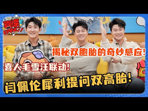 双高胎默契感应大揭秘！闫佩伦提问太露骨让哥俩顿时汗流浃背！喜人上《毛雪汪》主打一个心直口快！#综艺 #毛雪汪 #李雪琴 #毛不易 #闫佩伦 #双高胎 #喜人奇妙夜