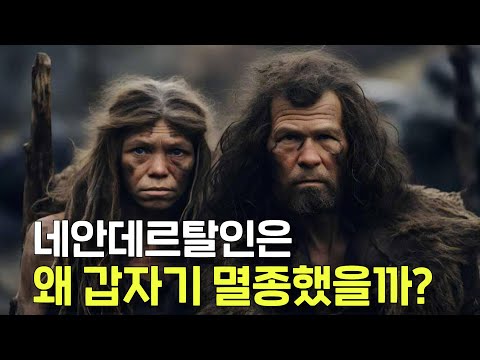 현생 인류가 네안데르탈인을 멸종시켰다고?