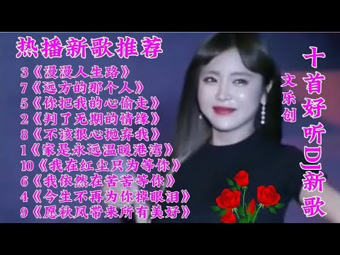 新歌推荐 10首好听DJ新歌《我在红尘只为等你》你把我的心偷走