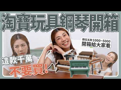 一次開箱五台淘寶玩具鋼琴 最貴2500 這台超爛千萬不要買!