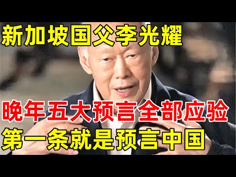 新加坡国父李光耀,晚年对世界五大预言全部应验,第一条就是预言中国【历史揭秘】#李光耀
