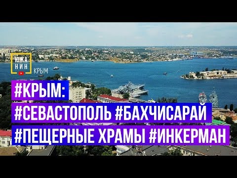 #Крым: #Севастополь #Бахчисарай #Пещерные Храмы #Инкерман