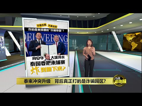 泰柬冲突升级   背后真正打的是诈骗园区? | 八点最热报 15/12/2025