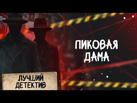 🕵🏻‍♂️🔴 ПИКОВАЯ ДАМА | Лучший детектив | 2025