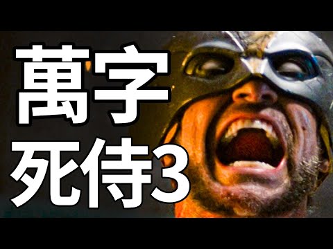 R級影史第一！但它真的是一部電影嗎？萬字解析《死侍與金剛狼》