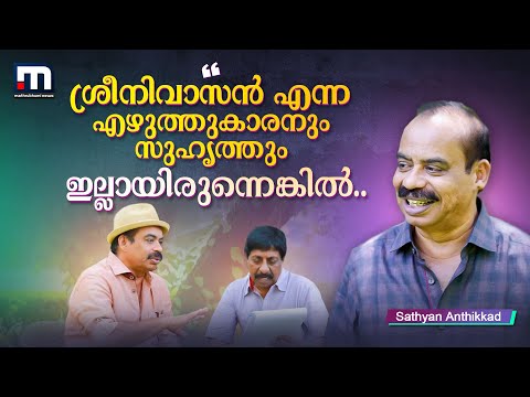 'ലോഹിതദാസിന് ഒരു കടുകുമണിയോളം കഥ മതി സിനിമ ഉണ്ടാക്കാന്‍' | Sathyan Anthikkad | Interview | Part -2