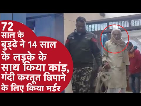 Bihar murder case: 72 वर्ष के बुजुर्ग और 16 साल के किशोर से जुड़ा है हैरान करने वाला मामला