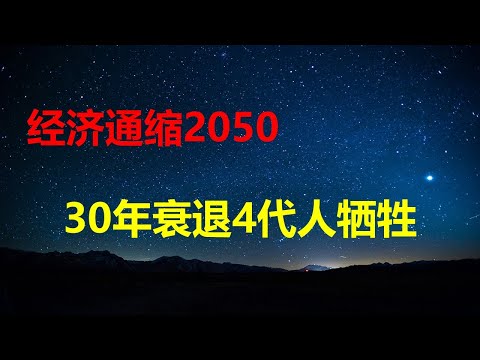 经济通缩到2050，2代人牺牲，2代人进地狱；90%城市富人逃离、中产消亡、普通人煎熬，农民工失业；高盛给房价止跌开药方；80%人患养老焦虑。