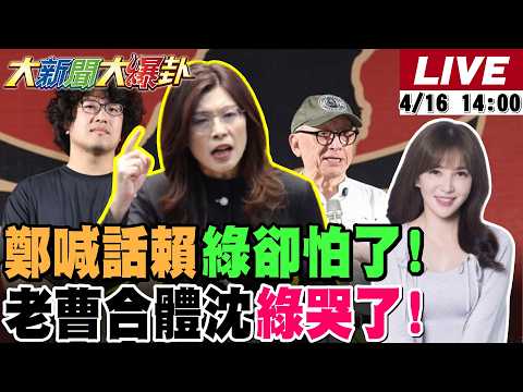 【#大新聞大爆卦】獨!鄭麗文只是喊話就讓綠不敢戰了?曹興誠要出來挺沈伯洋了綠小雞飆淚了!王尚智看蕭敬嚴背刺藍也火冒三丈了! 20260416 @大新聞大爆卦HotNewsTalk