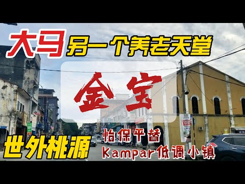 来大马别再只去吉隆坡槟城啦！开车2小时直达的「金宝Kampar」就在怡保旁边，这里应该是马来西亚霹雳州最被低估的宝藏！