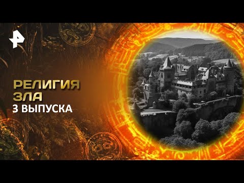 Главные тайны мира — Религия Зла (22.12.2025)