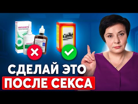 Обязательные действия после случайного секса! Лучшая профилактика ЗППП