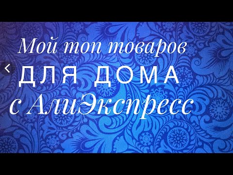 Мой топ товаров для дома с АлиЭкспресс