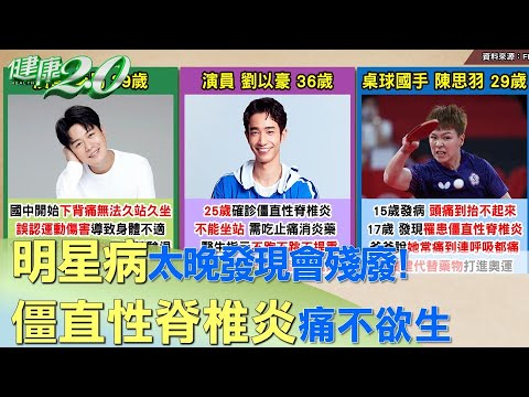 明星病太晚發現會殘廢 僵直性脊椎炎痛不欲生 健康2.0