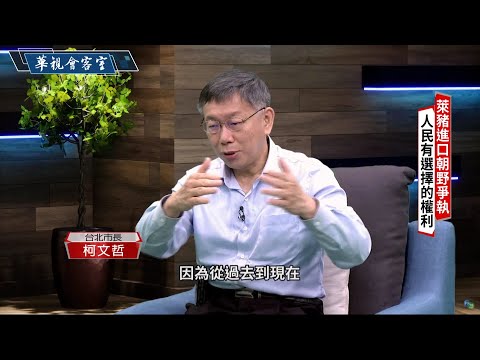【台北市長柯文哲專訪】第三勢力崛起 柯文哲挑戰2024總統大位？｜華視會客室｜華視新聞 20201129
