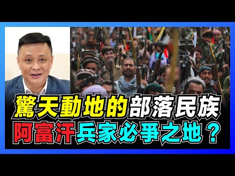 阿富汗兵家必爭之地？｜阿富汗為何叫做阿富汗？｜ 白鬍子主宰阿富汗部落民族！【屈機焦點 EP37-上集】