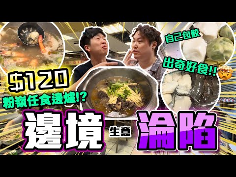 【9BT】超平$120過境價邊爐放題🔥😱仲有自家包餃手打魚蛋技驚四海⁉️重拾當年中學兄弟風味🚬