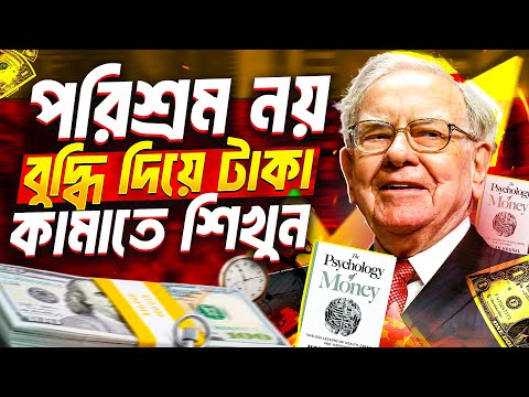 টাকার মনোবিজ্ঞান ! পরিশ্রম নয় বুদ্ধি দিয়ে টাকা কামাতে শিখুন | Psychology Of Money By Morgan Housel
