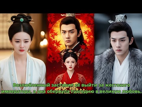 Возлюбленный заставил её выйти за жестокого императора, а она обернула трагедию в великую любовь